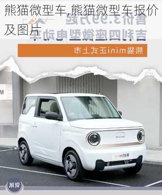 熊猫微型车,熊猫微型车报价及图片