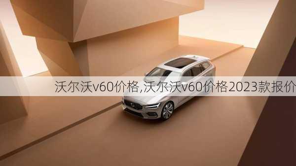 沃尔沃v60价格,沃尔沃v60价格2023款报价