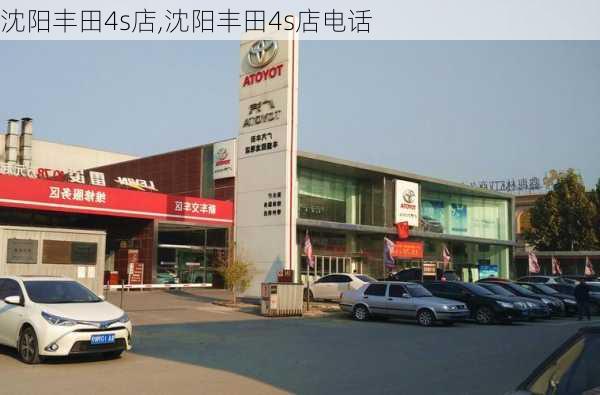 沈阳丰田4s店,沈阳丰田4s店电话