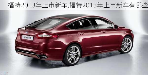 福特2013年上市新车,福特2013年上市新车有哪些