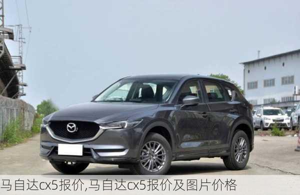 马自达cx5报价,马自达cx5报价及图片价格