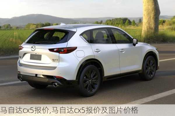 马自达cx5报价,马自达cx5报价及图片价格