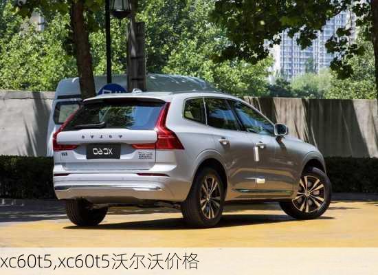 xc60t5,xc60t5沃尔沃价格