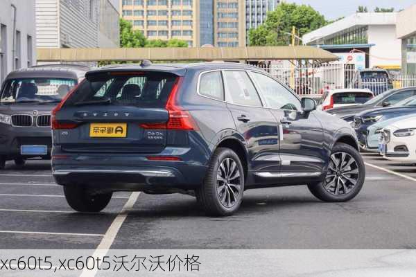 xc60t5,xc60t5沃尔沃价格