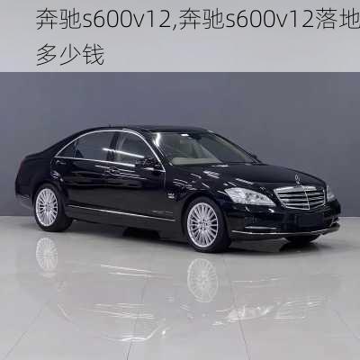 奔驰s600v12,奔驰s600v12落地多少钱