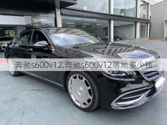 奔驰s600v12,奔驰s600v12落地多少钱