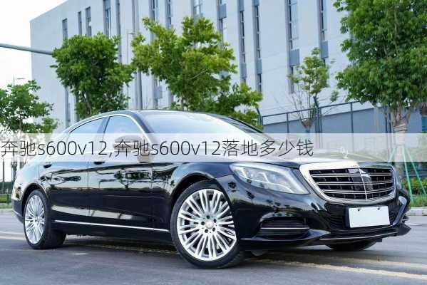 奔驰s600v12,奔驰s600v12落地多少钱