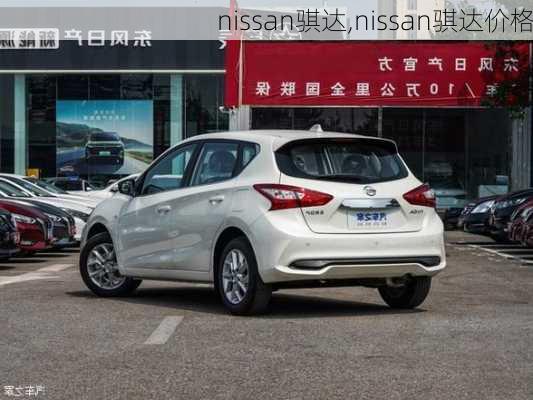 nissan骐达,nissan骐达价格