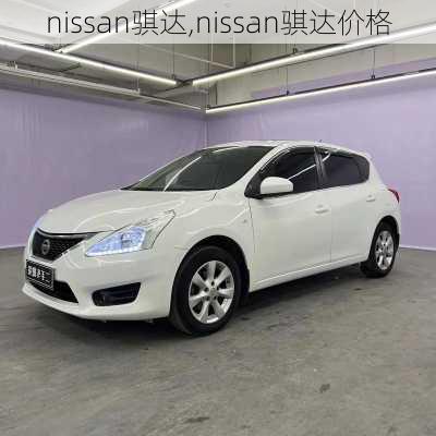 nissan骐达,nissan骐达价格