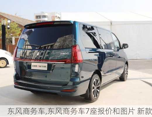 东风商务车,东风商务车7座报价和图片 新款