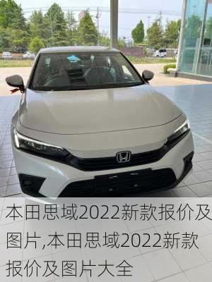 本田思域2022新款报价及图片,本田思域2022新款报价及图片大全