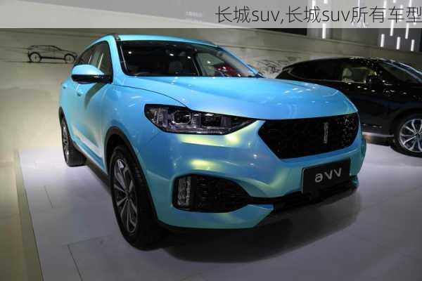 长城suv,长城suv所有车型