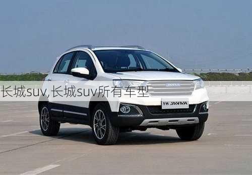 长城suv,长城suv所有车型