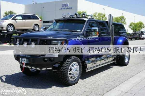 福特f350报价,福特f350报价及图片