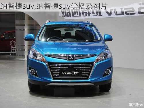 纳智捷suv,纳智捷suv价格及图片