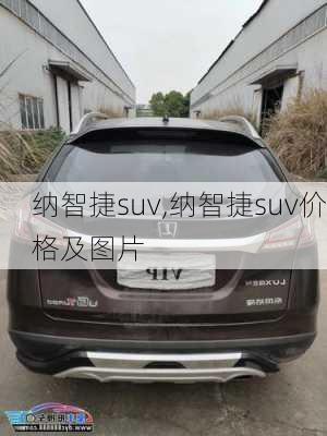 纳智捷suv,纳智捷suv价格及图片