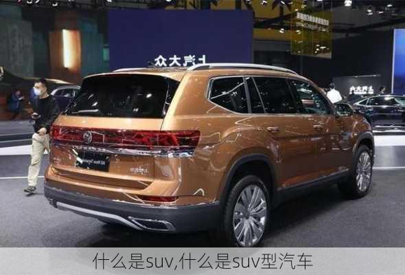 什么是suv,什么是suv型汽车