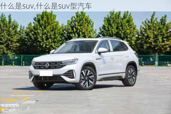 什么是suv,什么是suv型汽车