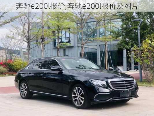 奔驰e200l报价,奔驰e200l报价及图片