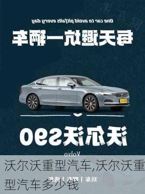 沃尔沃重型汽车,沃尔沃重型汽车多少钱