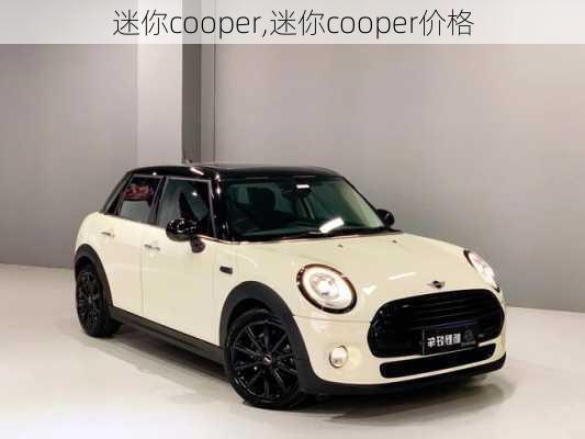 迷你cooper,迷你cooper价格