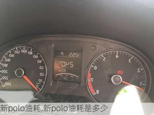 新polo油耗,新polo油耗是多少