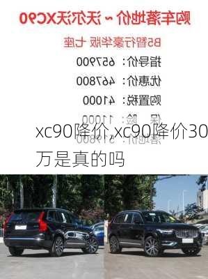 xc90降价,xc90降价30万是真的吗