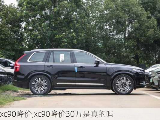 xc90降价,xc90降价30万是真的吗