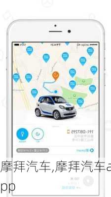 摩拜汽车,摩拜汽车app