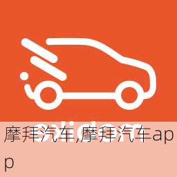 摩拜汽车,摩拜汽车app