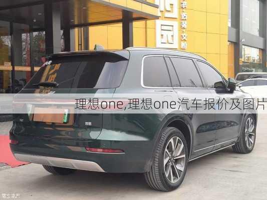 理想one,理想one汽车报价及图片