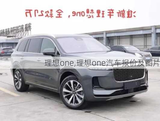 理想one,理想one汽车报价及图片