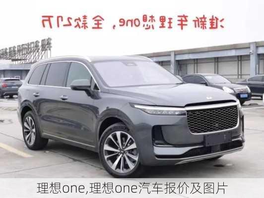 理想one,理想one汽车报价及图片