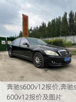 奔驰s600v12报价,奔驰s600v12报价及图片