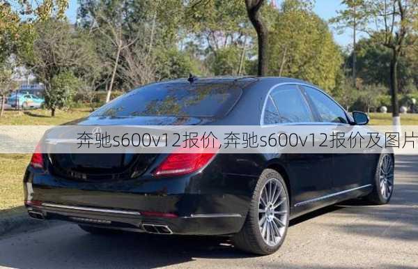 奔驰s600v12报价,奔驰s600v12报价及图片