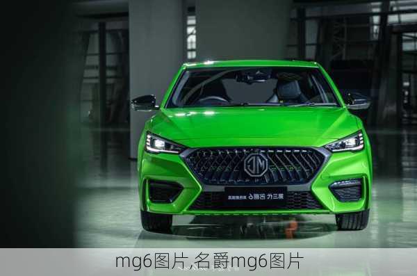 mg6图片,名爵mg6图片