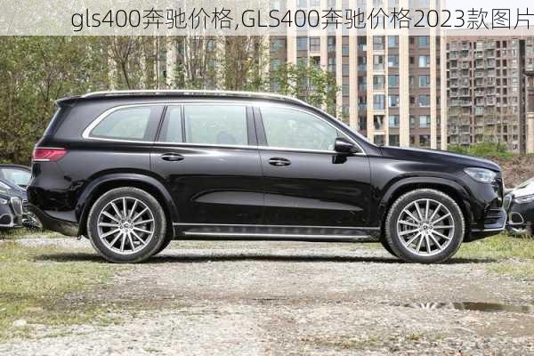 gls400奔驰价格,GLS400奔驰价格2023款图片