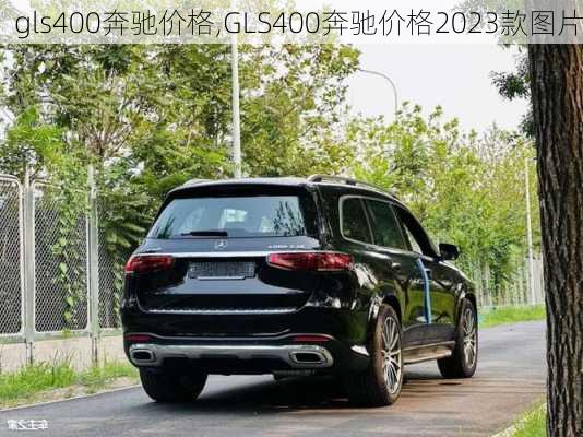 gls400奔驰价格,GLS400奔驰价格2023款图片