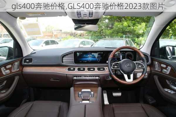 gls400奔驰价格,GLS400奔驰价格2023款图片