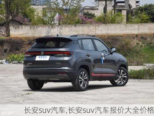 长安suv汽车,长安suv汽车报价大全价格