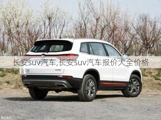 长安suv汽车,长安suv汽车报价大全价格