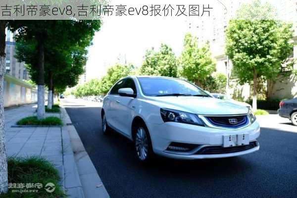 吉利帝豪ev8,吉利帝豪ev8报价及图片