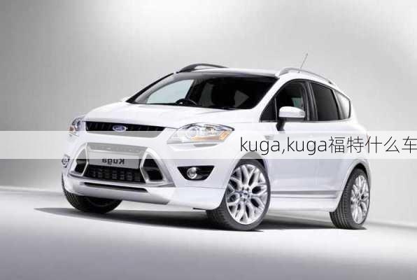 kuga,kuga福特什么车