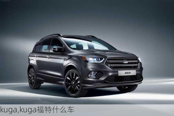 kuga,kuga福特什么车