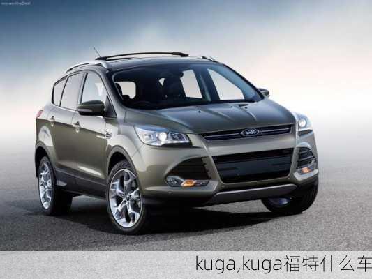 kuga,kuga福特什么车