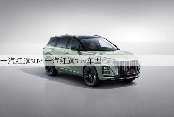 一汽红旗suv,一汽红旗suv车型