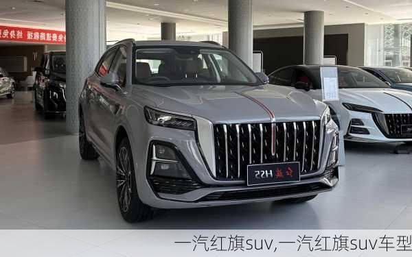 一汽红旗suv,一汽红旗suv车型