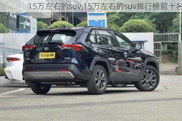 15万左右的suv,15万左右的suv排行榜前十名