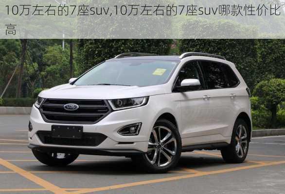 10万左右的7座suv,10万左右的7座suv哪款性价比高