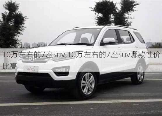 10万左右的7座suv,10万左右的7座suv哪款性价比高